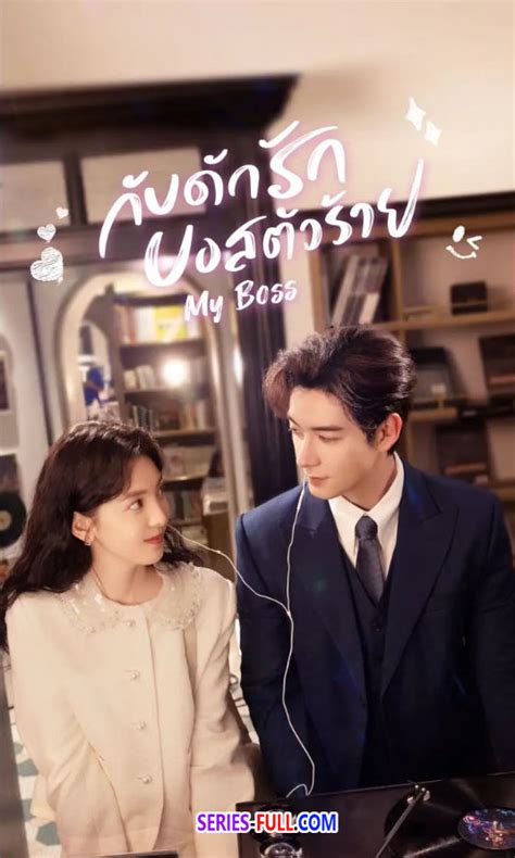 my boss 888|รีวิวซีรี่ย์ My Boss (2024) กับดักรัก บอสตัวร้าย.
